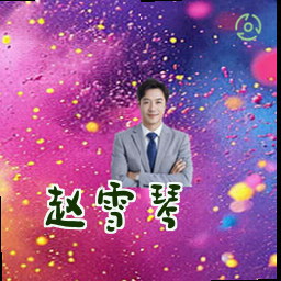 赵雪琴