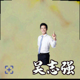 吴志强