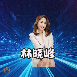 林晓峰