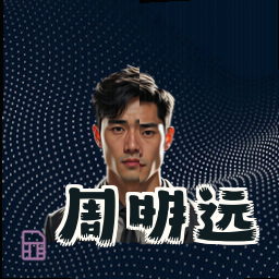 周明远
